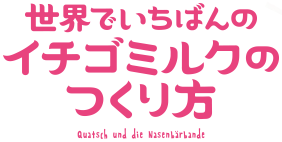 映画『世界でいちばんのイチゴミルクのつくり方』