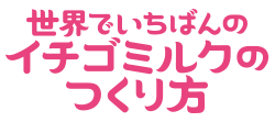 世界でいちばんのイチゴミルクのつくり方