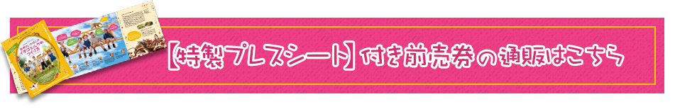 プレスシート付き前売券発売中！